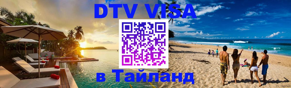 Visa в Таиланд 