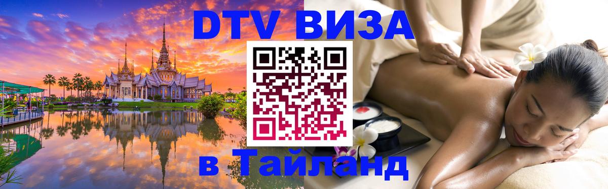 Электронная виза DTV в Тайланд 
